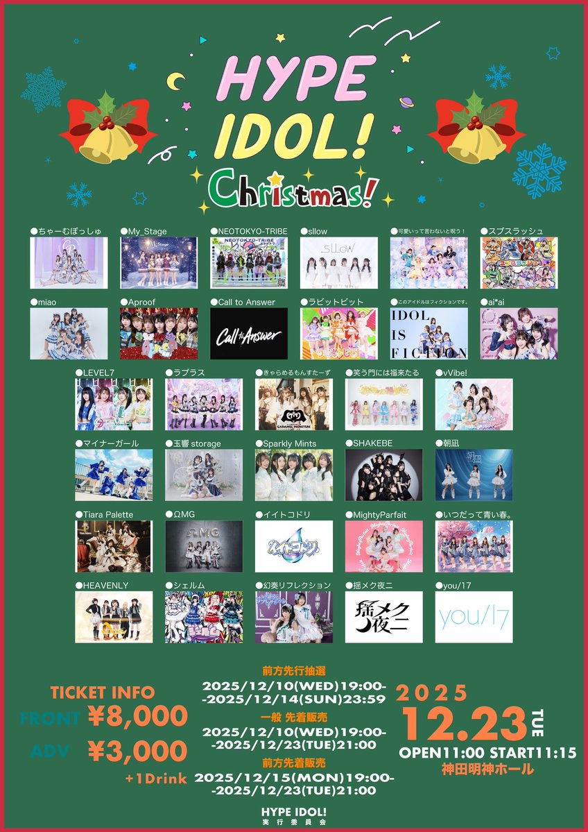 ⛩️タイムテーブル解禁⛩️ 12/23(Tue.) HYPE IDOL！christmas