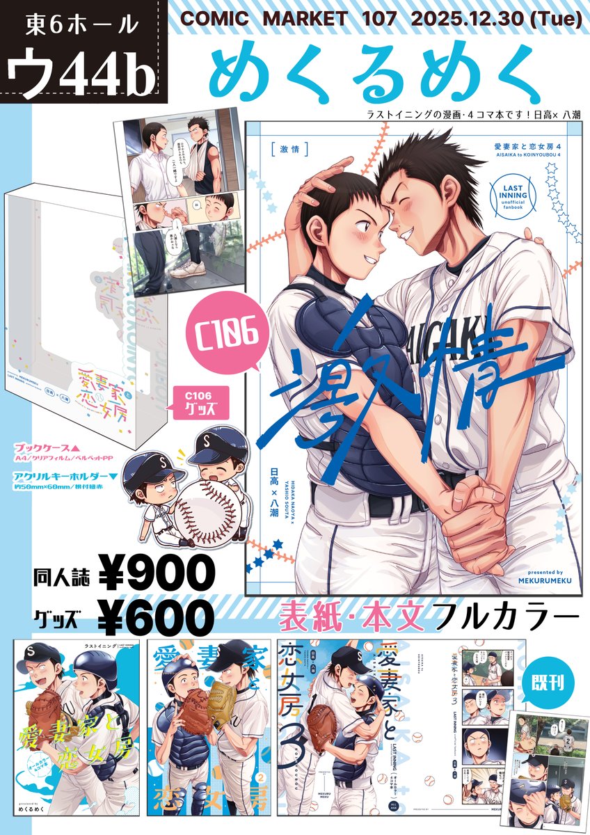 sk_046's tweet image. 冬コミだ～～～～～！！！⚾
ラスイニ本の既刊と、 同人誌が５冊程入るクリアブックケースを頒布します！ 
#C107 #C107お品書き