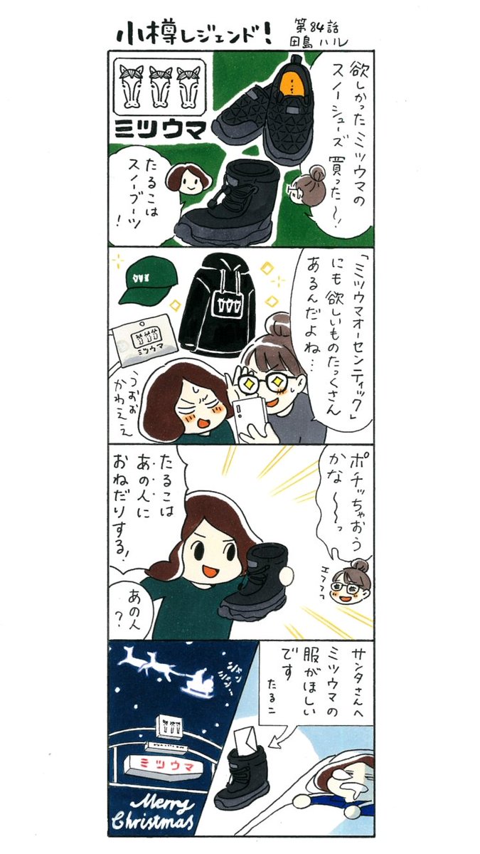 tajimaharumanga's tweet photo. 漫画 #小樽レジェンド ！過去作
「冬もミツウマの靴 編」
大正8年小樽で創業した老舗長靴メーカー「ミツウマ」の軽い・暖かい・滑りにくいスノーシューズとブーツ。3頭の馬のマークも入ってます。実物はもっとかわいいです🐴🐴🐴 https://t.co/InYt4l4t3P