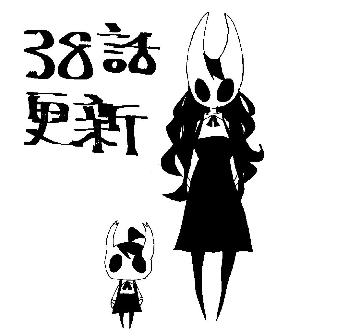 38話更新されてます
よしなに 