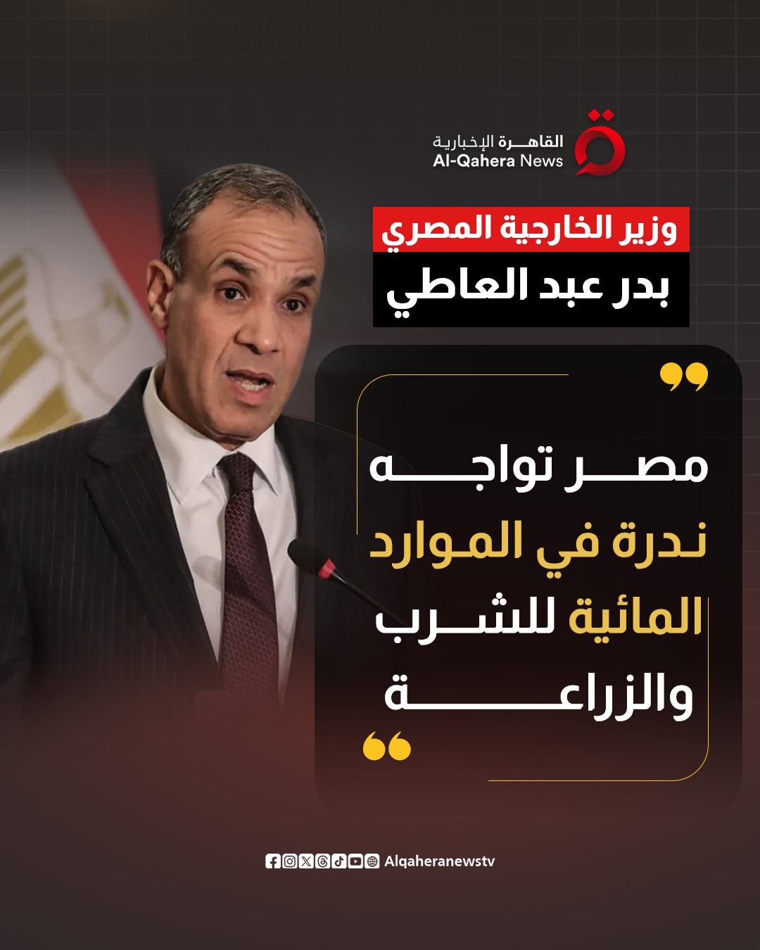 وزير الخارجية المصري: مصر تواجه ندرة في الموارد المائية للشرب والزراعة 