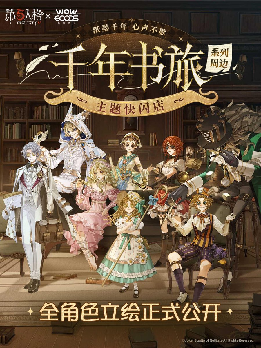 第五人格 千年书旅 千年の書旅 描き下ろしイラストポスター公開 #第五