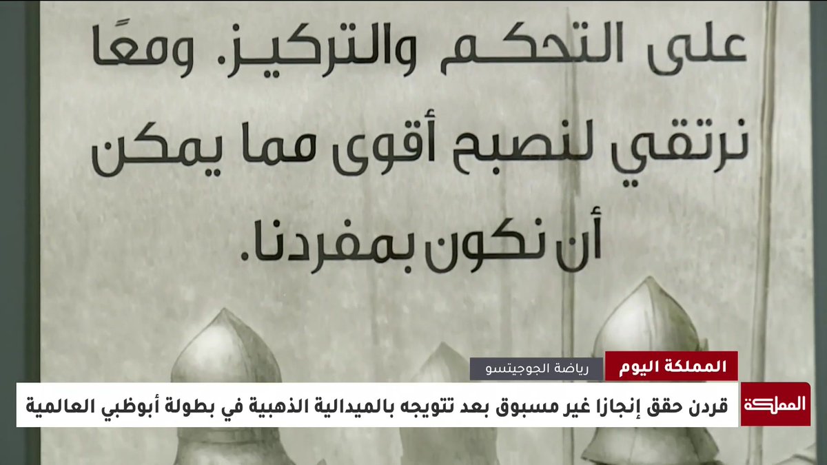 ينال قردن.. قصة نجاح تمثلت بحصوله على أكثر من 15 بطولة عالمية ومحلية في رياضة الجوجيتسو #الأردن 