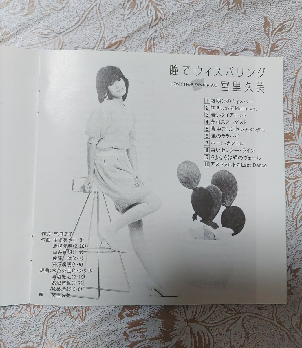 昨日の車内盤は宮里久美さん『瞳でウィスパリング』♪ 全曲三浦徳子
