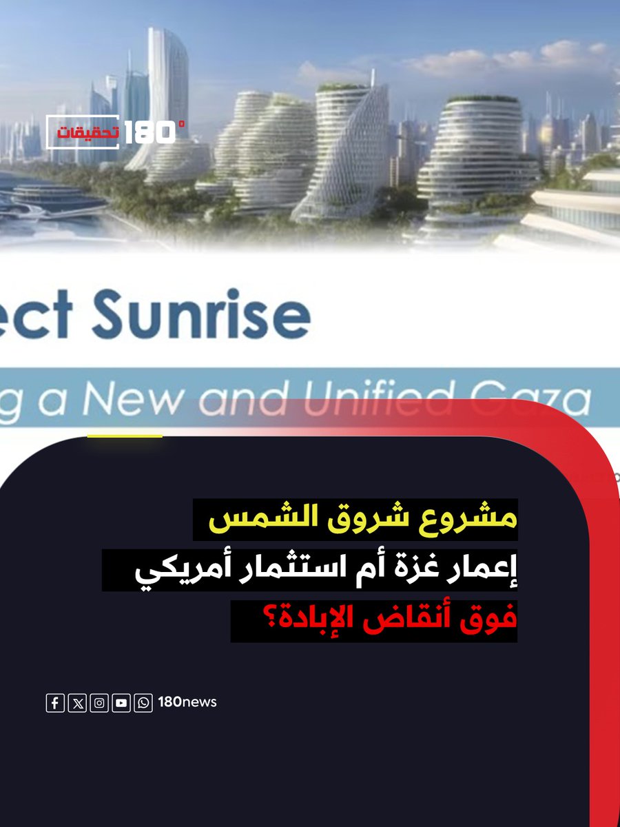 كشفت الإدارة الأمريكية عن مخطط واسع لإعادة إعمار غزة تحت اسم «مشروع شروق الشمس– Project Sunrise»، في طرح جرى تسويقه على حكومات أجنبية ومستثمرين محتملين.

إليكم كل ما تريدون معرفته عن المشروع: الخطة والتمويل والمراحل والعقبات.

للتفاصيل:
180news.net/post/71638