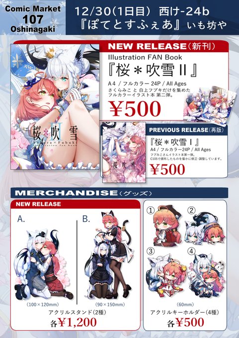 【 #C107 お品書き】
📍1日目(12/30 火)西2 け-24b 『ぽてとすふぇあ』です!

さくらみこさんと白上フブキさんフルカラーイラスト本。
新刊 / 既刊 / アクスタ&アクキー持っていきます。お待ちしております!

Webカタログ:
https://t.co/ftdmF1MujY

#C107お品書き #C107ホロライブ 