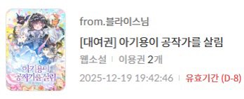 [블라이스]

설이린 작가님의 <아기용이 공작가를 살림>이 오픈했습니다!
선물함에서 대여권을 받아 보세요🔥

⏰12/19~12/28

blice.co.kr/web/detail.kt?…
