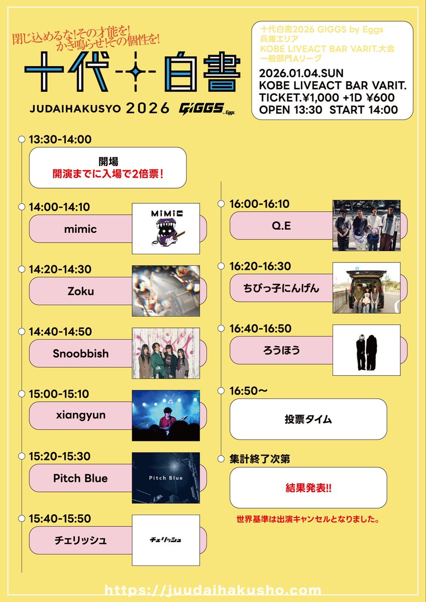 ⏰十代白書タイムテーブル解禁‼️ 🗓2026年1月4日(日) 十代白書2026