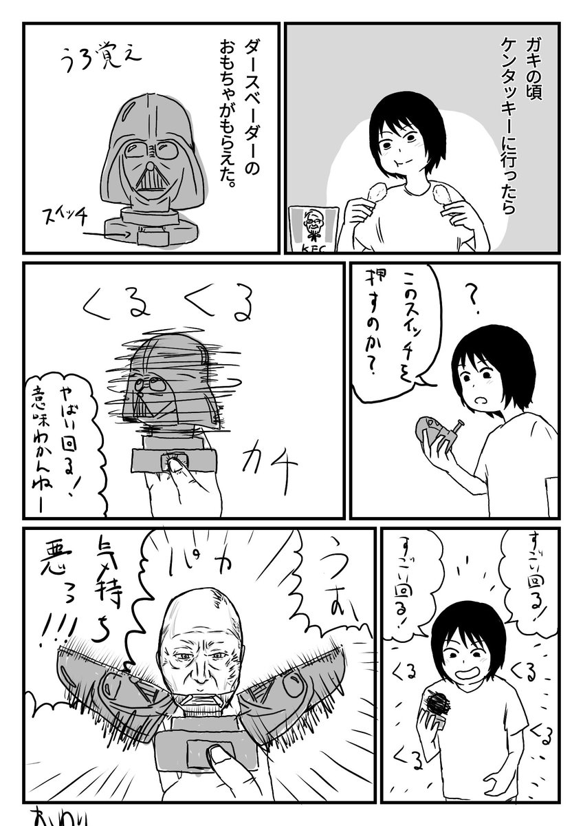 めっちゃうろ覚えなんだけど、昔ケンタッキーで気持ち悪いダースベーダーのおもちゃもらえたよね

#漫画が読めるハッシュタグ 
#コミックエッセイ