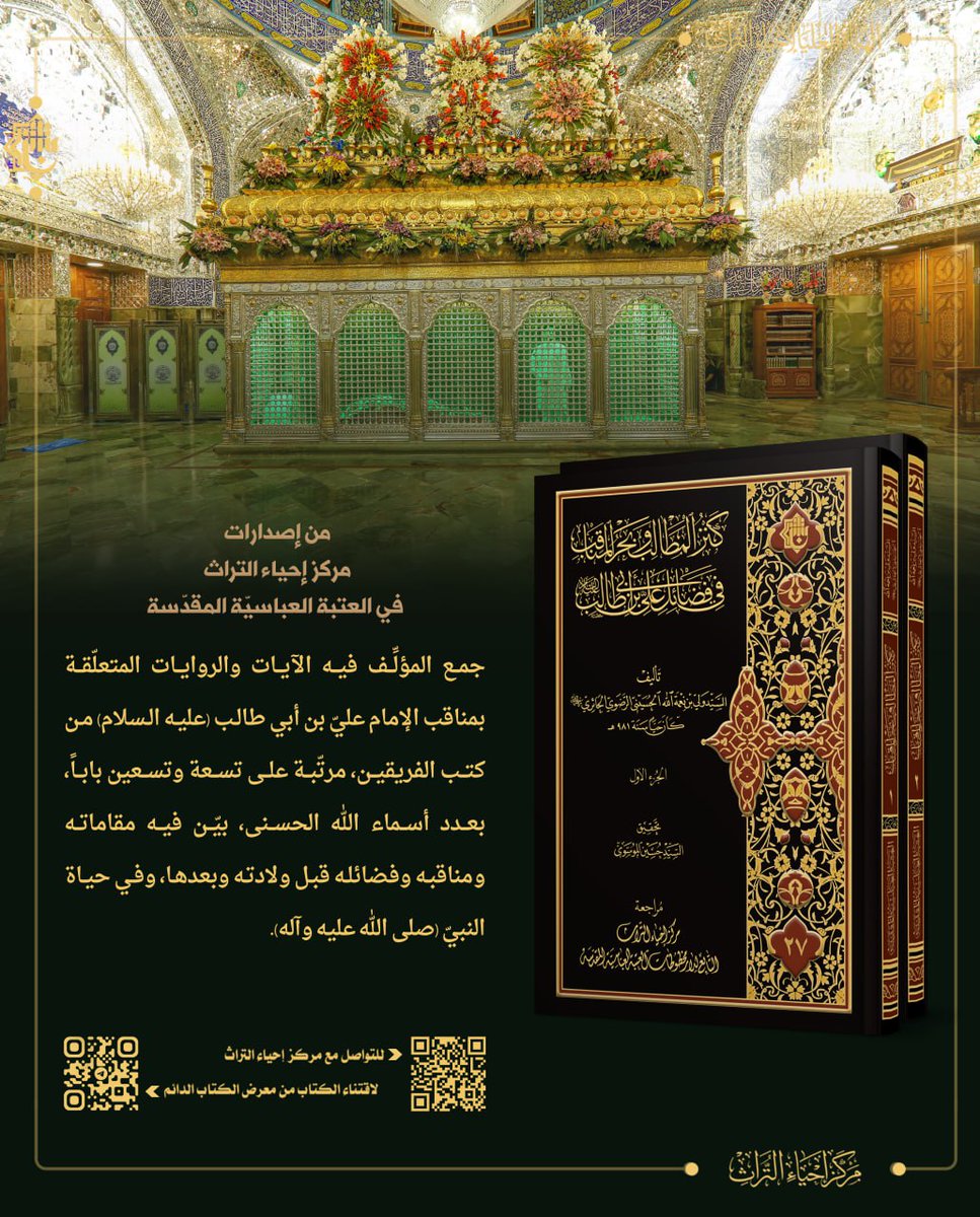 #من_إصدارات_المركز

📚 كنز المطالب وبحر المناقب في فضائل عليّ بن أبي طالب (عليه السلام)

✍️ تأليف: السيّد ولي بن نعمة الله الحسيني الرضوي الحائري.

#مركز_إحياء_التراث
#الهيأة_العليا_لإحياء_التراث
#العتبة_العباسية_المقدسة