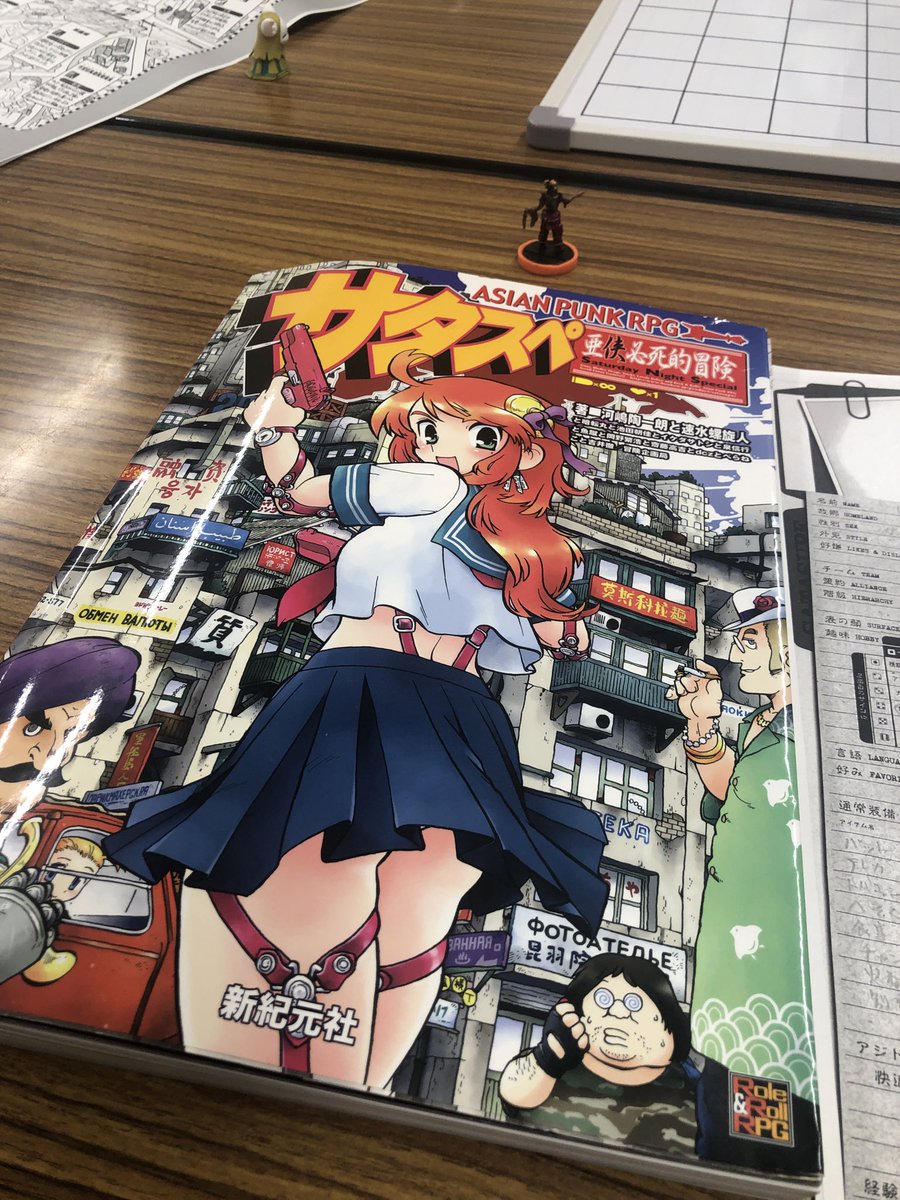 Amidaさん主催のTRPG会。サタスペ。ルールブック買いました。やっぱ