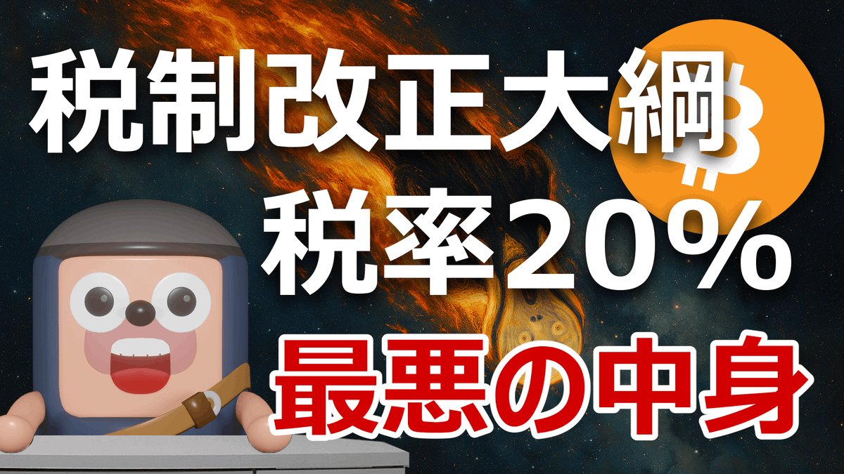 令和8年度税制改正大綱が公開され、
「暗号資産の分離課税（税率20%）とETF」が盛り込まれましたが、最悪の問題を含んでいるので、何が問題なのか説明します。

⚠️💣最大の問題は
「日本の暗号資産取引所での取引のみを分離課税の対象とし、それ以外は対象外」という点です。

例えば、