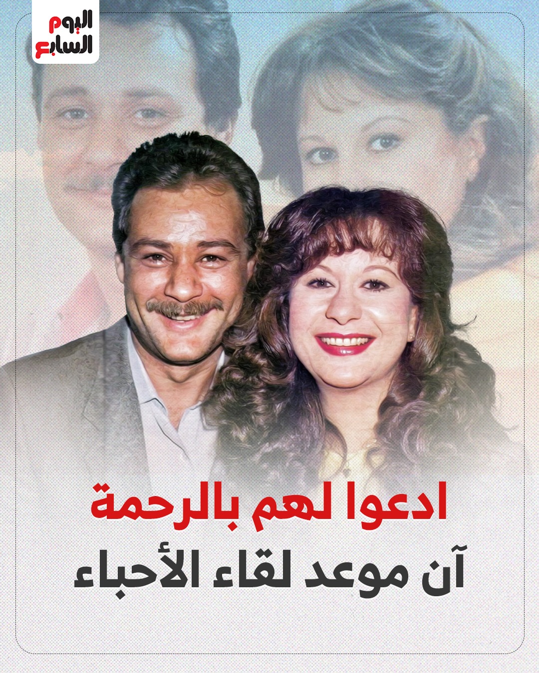 ادعوا لهم بالرحمة ..آن موعد لقاء الأحباء 