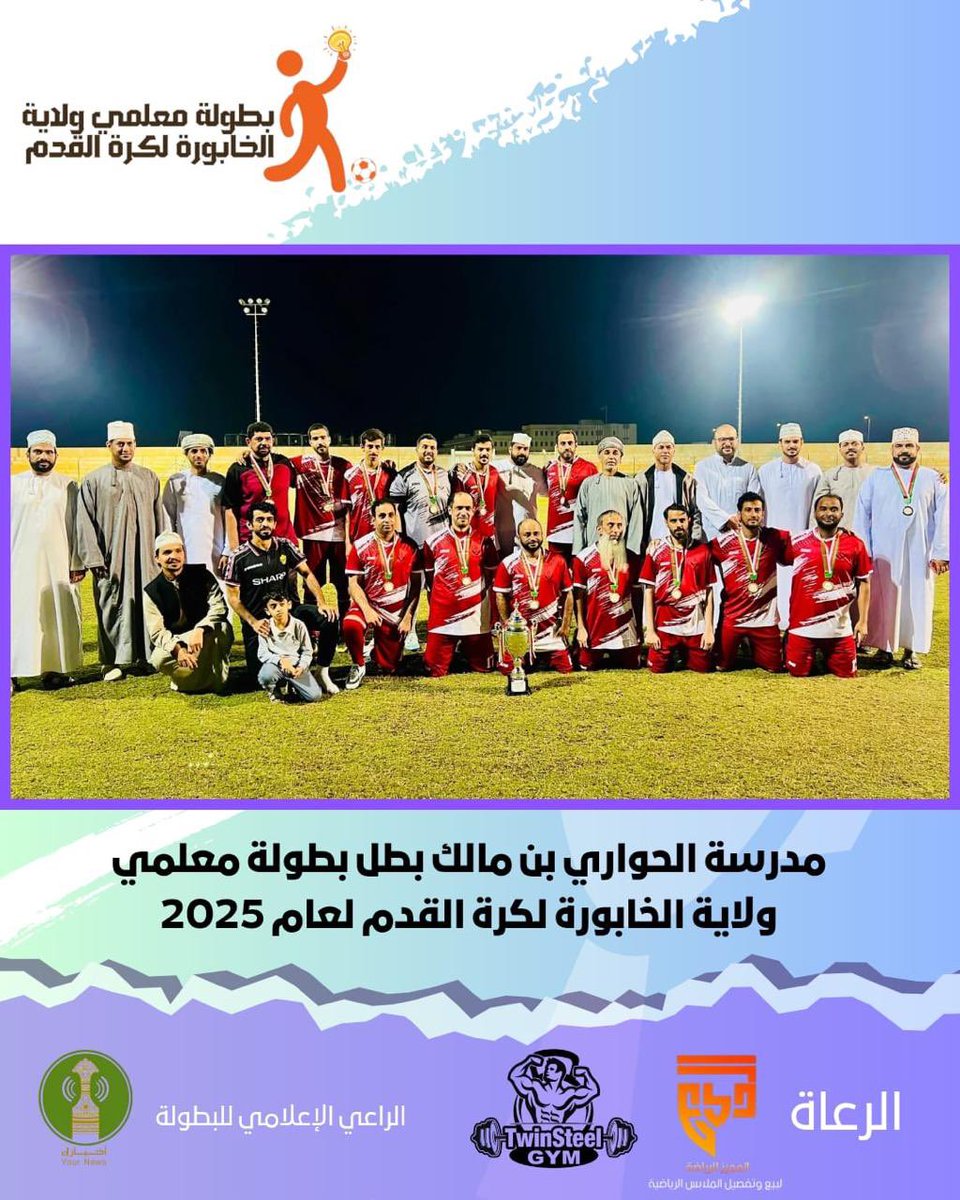 K_S_S_News's tweet photo. اختتمت بطولة معلمي ولاية الخابورة لكرة القدم للعام الدراسي 2025-2026م تحت رعاية سعادة الشيخ/ سلطان بن حميد الحوسني عضو مجلس الشورى ورئيس مجلس إدارة نادي الخابورة الرياضي الثقافي حيث توجت مدرسة الحواري بن مالك بلقب البطولة بعد الفوز على مدرسة فلج بني ربيعة بهدف دون مقابل.
وبعد نهاية المباراة قام راعي المناسبة بتكريم الرعاة والمساهمين في البطولة وكذلك الفائزين بالجوائز الفردية والميداليات الفضية لمدرسة فلج بني ربيعة والميداليات الذهبية لمدرسة الحواري بن مالك ..
