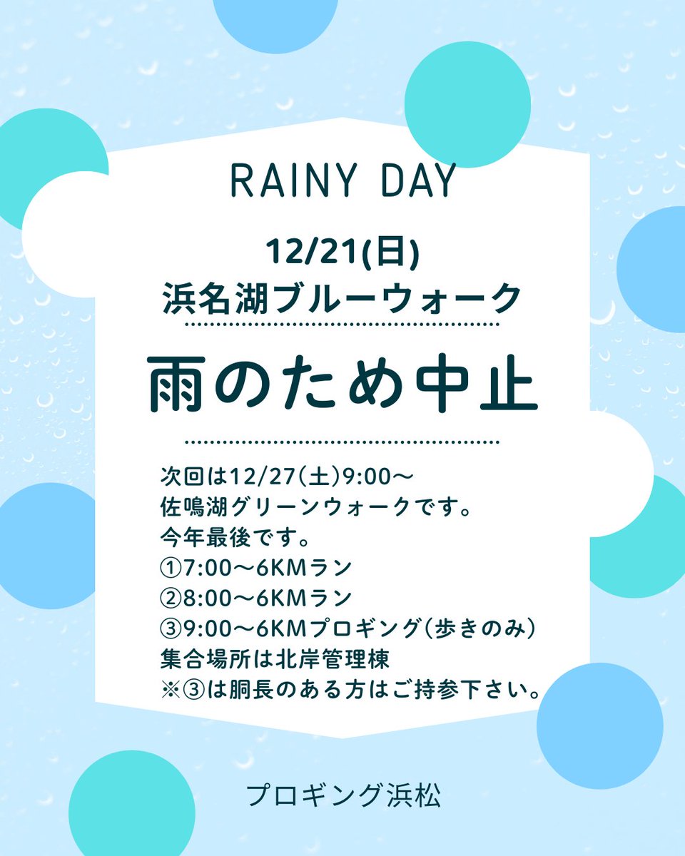 plogginghamama2's tweet photo. 【雨予報のため中止】
☔12/21(日)09:00～　
浜名湖ブルーウォーク★

今年最後の浜名湖でのプロギングでしたが、雨予報のため中止です

【次回開催予定】
♨️12/27(土)09:00～　
佐鳴湖グリーンウォーク★
集合場所：佐鳴湖北岸管理棟
https://t.co/xXIhGFDnvU
※和合の湯協賛 https://t.co/99PARmZ5nD