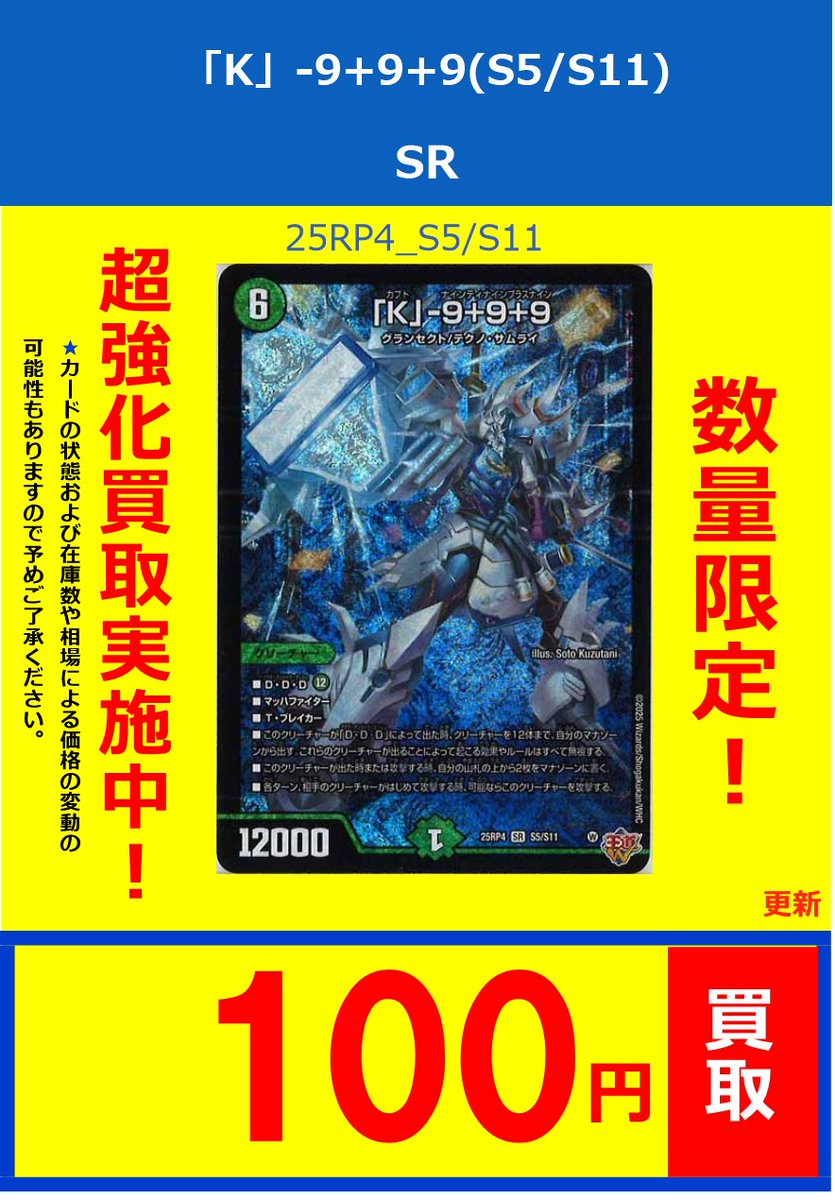 デュエマ】 買取情報 「K」-9+9+9(S5/S11)100円募集中！！！ 「K」-9+9