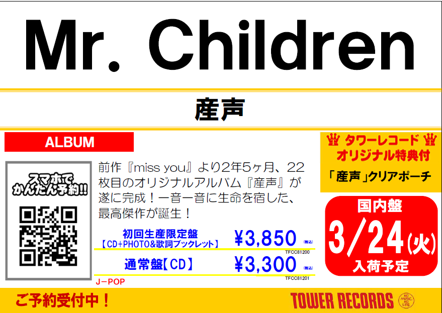 MrChildren】 Mr.Children 2年5ヶ月ぶりとなるニューアルバム 『#産声