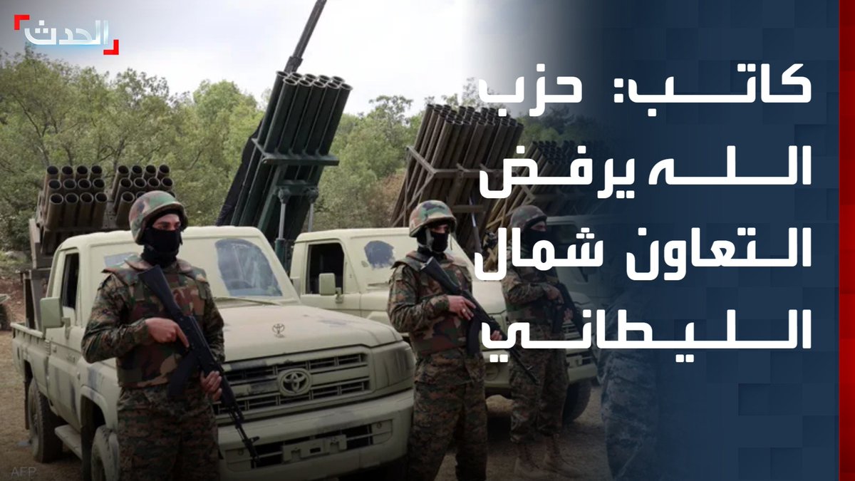 الكاتب السياسي مروان الأمين: حزب الله يرفض التعاون شمال الليطاني.. وعدم تحديد مُهل زمنية للمراحل سيفقد الجيش اللبناني مصداقيته أمام المجتمع الدولي #حزب_الله 