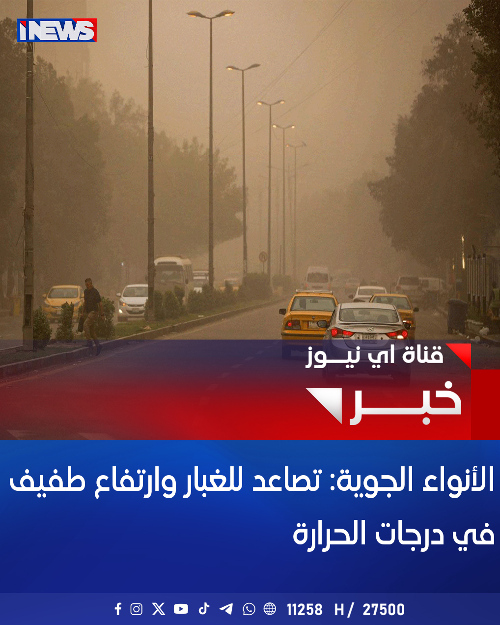 الأنواء الجوية: تصاعد للغبار وارتفاع طفيف في درجات الحرارة #اي_نيوز 