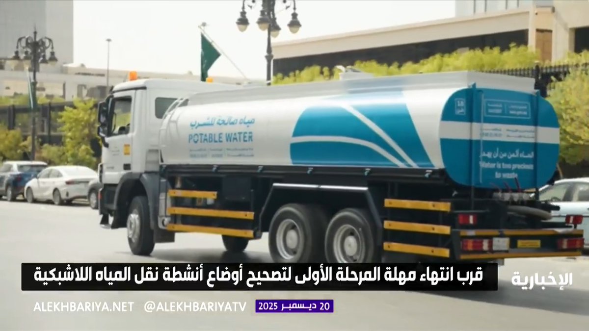 انتهاء مهلة المرحلة الأولى لتصحيح أوضاع نقل المياه اللاشبكية في 31 ديسمبر 2025 