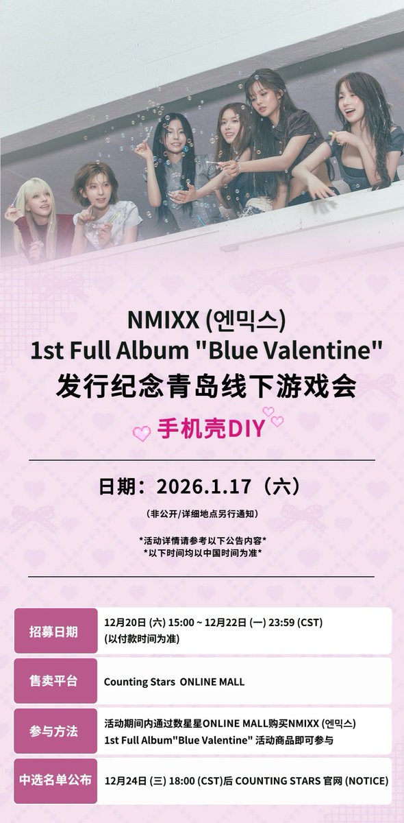 Starskpop_com's tweet image. NMIXX - 1st Full Album"Blue Valentine"
发行纪念青岛线下游戏会🎮——手机壳DIY 

①活动日期：1/17 (六)（非公开/详细地点仅限给中选人通知）
②招募日期：12/20(六)15:00(CST)~12/22(一)23:59 (CST)
#NMIXX #엔믹스 #BlueValentine #NMIXX_BlueValentine
