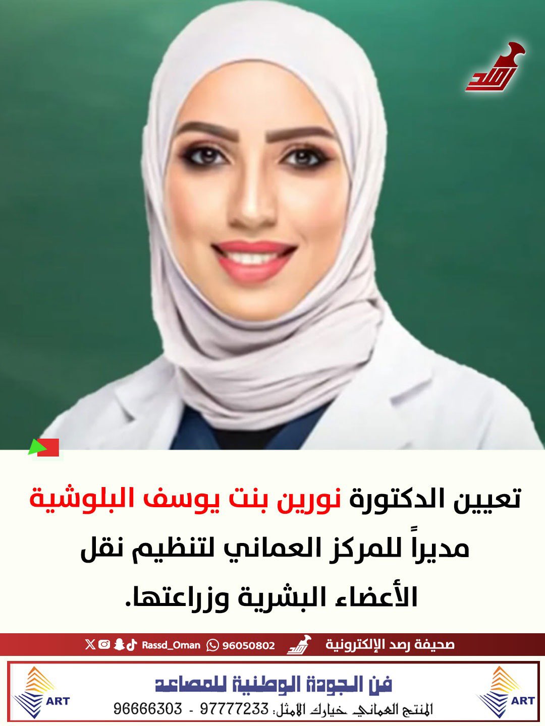 تعيين الدكتورة نورين بنت يوسف البلوشية مديراً للمركز العماني لتنظيم نقل الأعضاء البشرية وزراعتها 