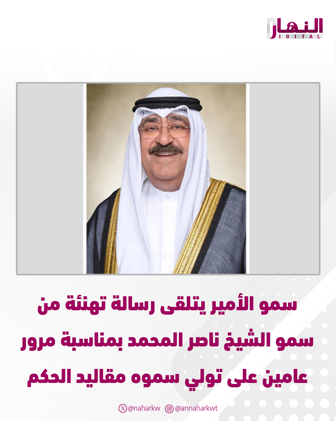 سمو الأمير يتلقى رسالة تهنئة من سمو الشيخ ناصر المحمد بمناسبة مرور عامين على تولي سموه مقاليد الحكم. سموه بعث برسالة شكر جوابية إلى سمو الشيخ ناصر المحمد على ما أعرب عنه سموه من مشاعر طيبة وتمنيات ودعوات صادقة بهذه المناسبة 