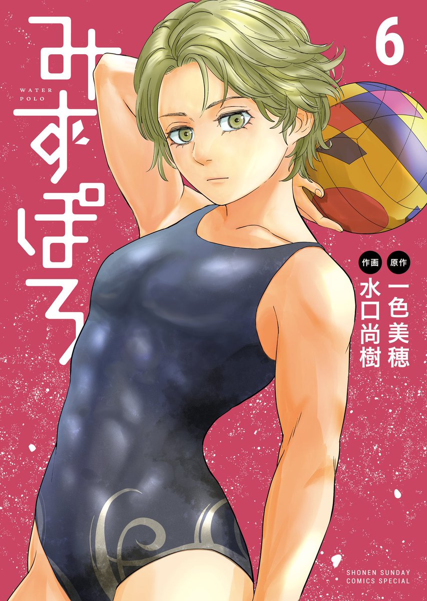 水球コメディ「みずぽろ」最新6巻発売しております!土日お出かけの際は是非本屋さんにも寄ってみて下さいませ!〜🤽‍♀️🤽‍♂️
#みずぽろ 