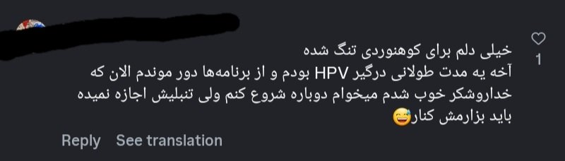 داداش حالا نیازی هم نبود با ذکر جزییات بگی چرا از میادین کوهنوردی دور شده بودی😂