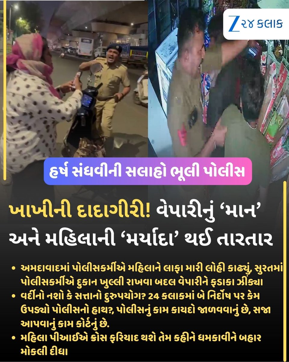 dev47047's tweet image. अहमदाबाद में एक पुलिस कर्मी ने महिला पे हाथ उठाते हुए एक वीडियो वायरल हुआ है ।
माननीय श्री @sanghaviharsh के लाख समझाने के बावजूद वीडियो के दिखाए गए पुलिस साहब अपना कर्तव्य कर रहे है महिला पे हाथ उठाने का। 

नहीं तक कोई कार्यवाही नहीं की गई।
@AhmedabadPolice