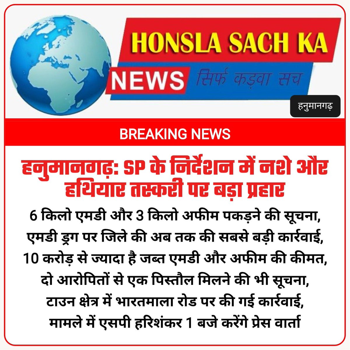 vinodsokhal1's tweet photo. हनुमानगढ़: SP के निर्देशन में नशे और हथियार तस्करी पर बड़ा प्रहार
@RajPoliceHelp https://t.co/1ghPDNamxs