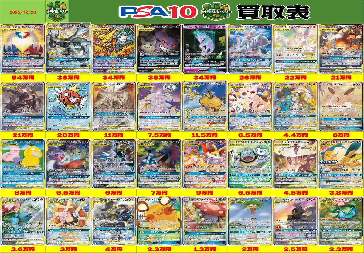 🌟買取情報🌟 ポケモンカード 🔥タッグチーム🔥 PSA10買取表を更新