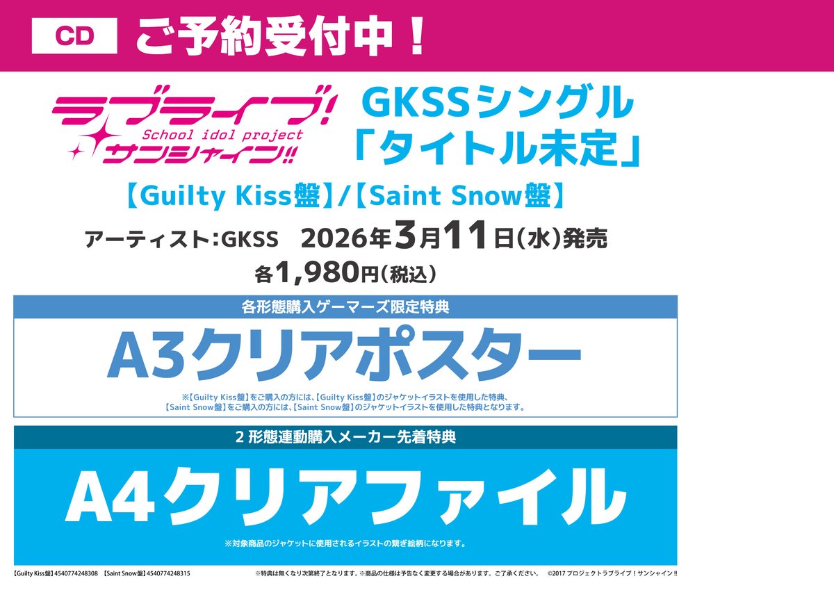 CD/予約】 2026年3月11日(水)発売 ラブライブ！サンシャイン!! Guilty