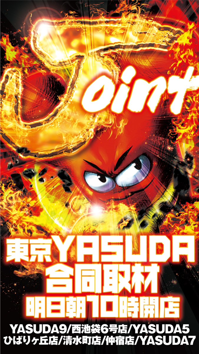 1⃣2⃣月2⃣1⃣日 🗼東京やすだ合同取材🗼 ✨J✨O✨I✨N✨T✨ 一斉10