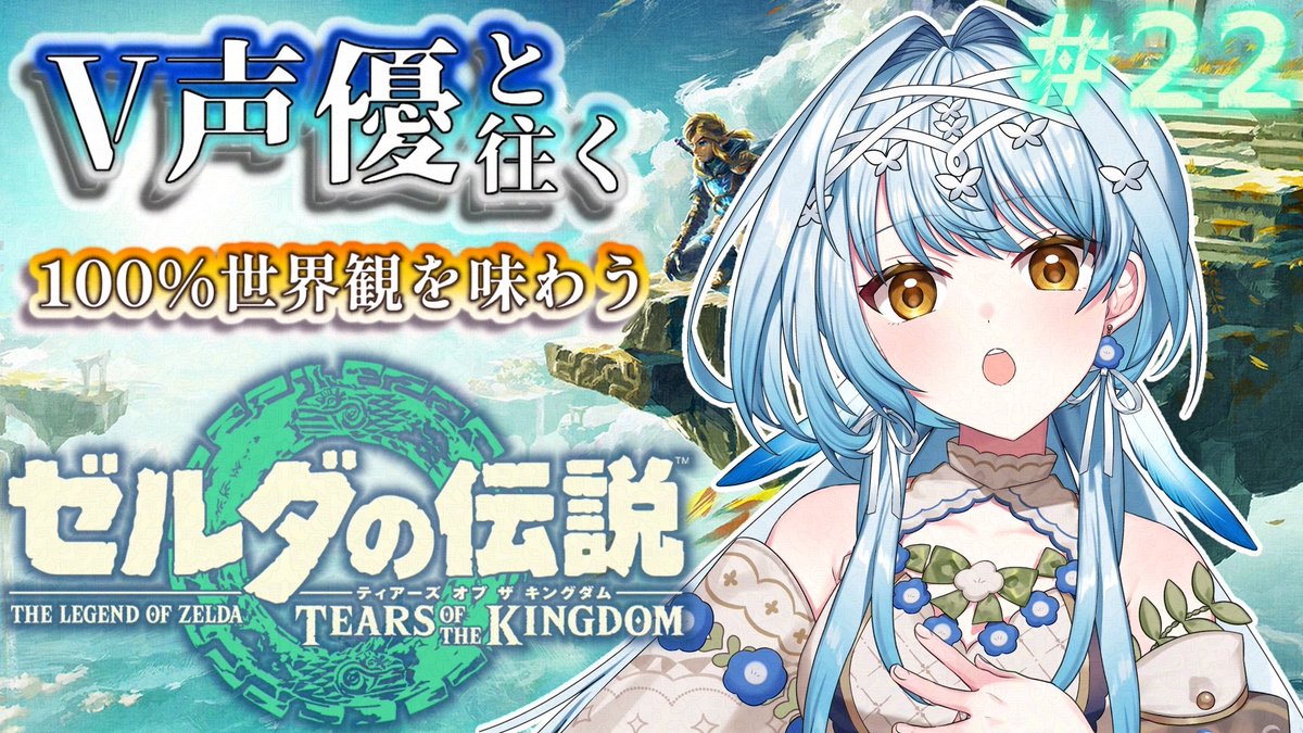 💠配信告知💠 ⏰12/20（土）18:00～ ゼルダの伝説 ティアーズオブザ