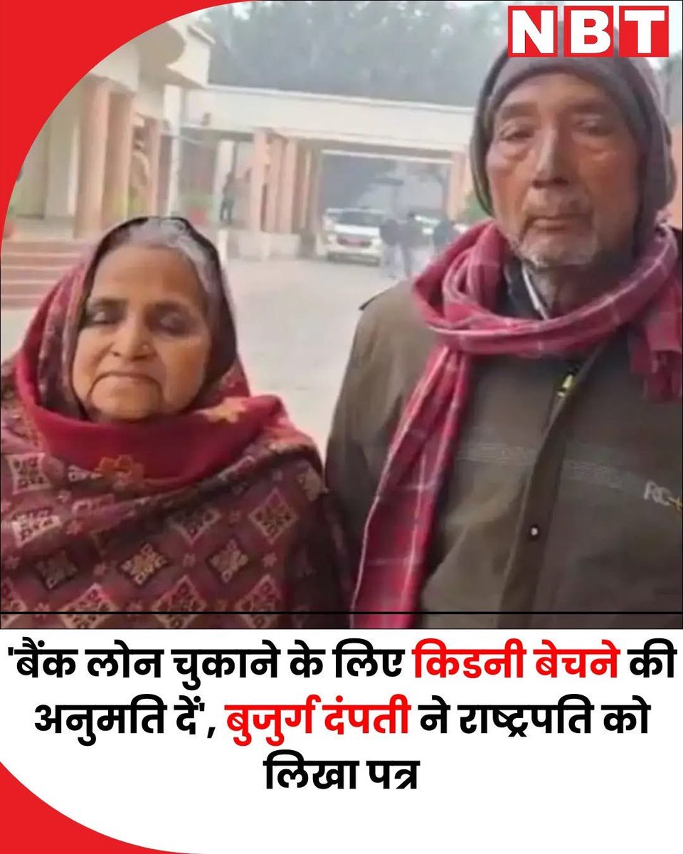 अलीगढ़ के पन्ना लाल और उनकी पत्नी कृष्णा देवी अपनी किडनी बेचने की अनुमति चाहते हैं। बीमारी का इलाज कराते-कराते ये करीब 35 लाख रुपये खर्च कर चुके हैं। अब बैंक उनका घर नीलाम करना चाहता है। ऐसे में बुजुर्ग दंपत्ति ने किडनी बेचने की अनुमति मांगी है। अलीगढ़ में हिन्दुवादी संगठन बहुत