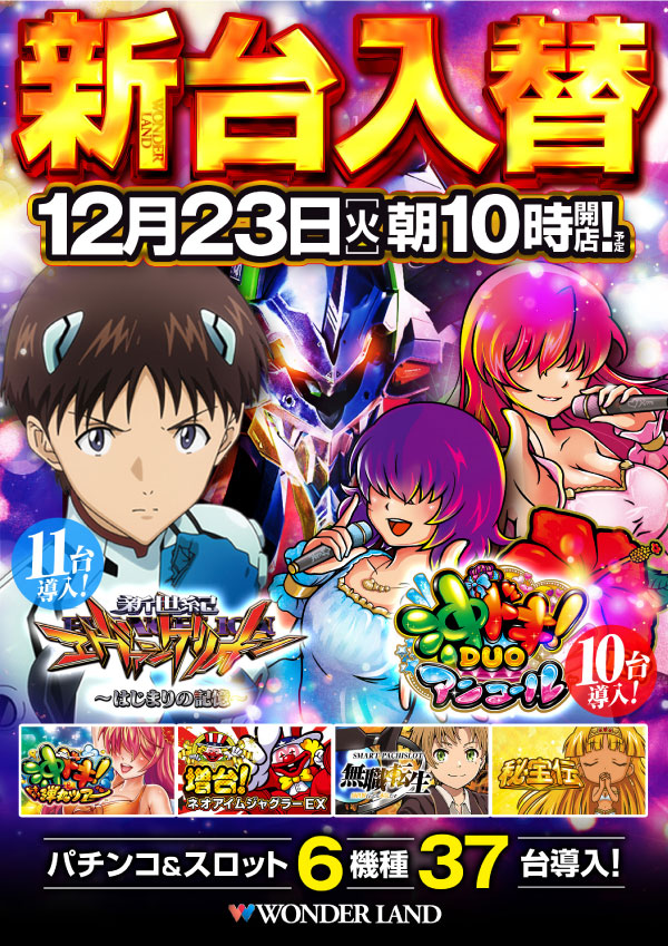 こんばんは🌃 明日1⃣2⃣月2⃣3⃣日（火） ✨新台入替✨ 朝10時開店
