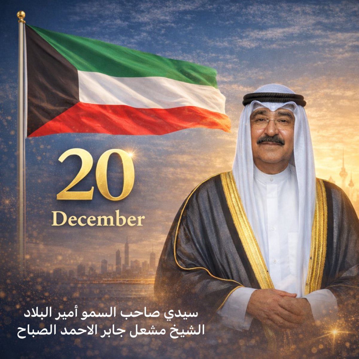 AkwawanGroup's tweet image. سيدي صاحب السمو أمير البلاد، الشيخ / مشعل الأحمد الجابر الصباح، أرفع أسمى التهاني بمناسبة تولي سموكم مقاليد الحكم، داعية المولى أن يحفظكم ذخراً لوطننا الغالي الكويت .
 
#الكويت #أمير_الكويت #مشعل_الأحمد #فخر_الكويت #حب_الوطن #قيادة_حكيمة #الكويت_الغالية #تولي_الحكم #20_ديسمبر