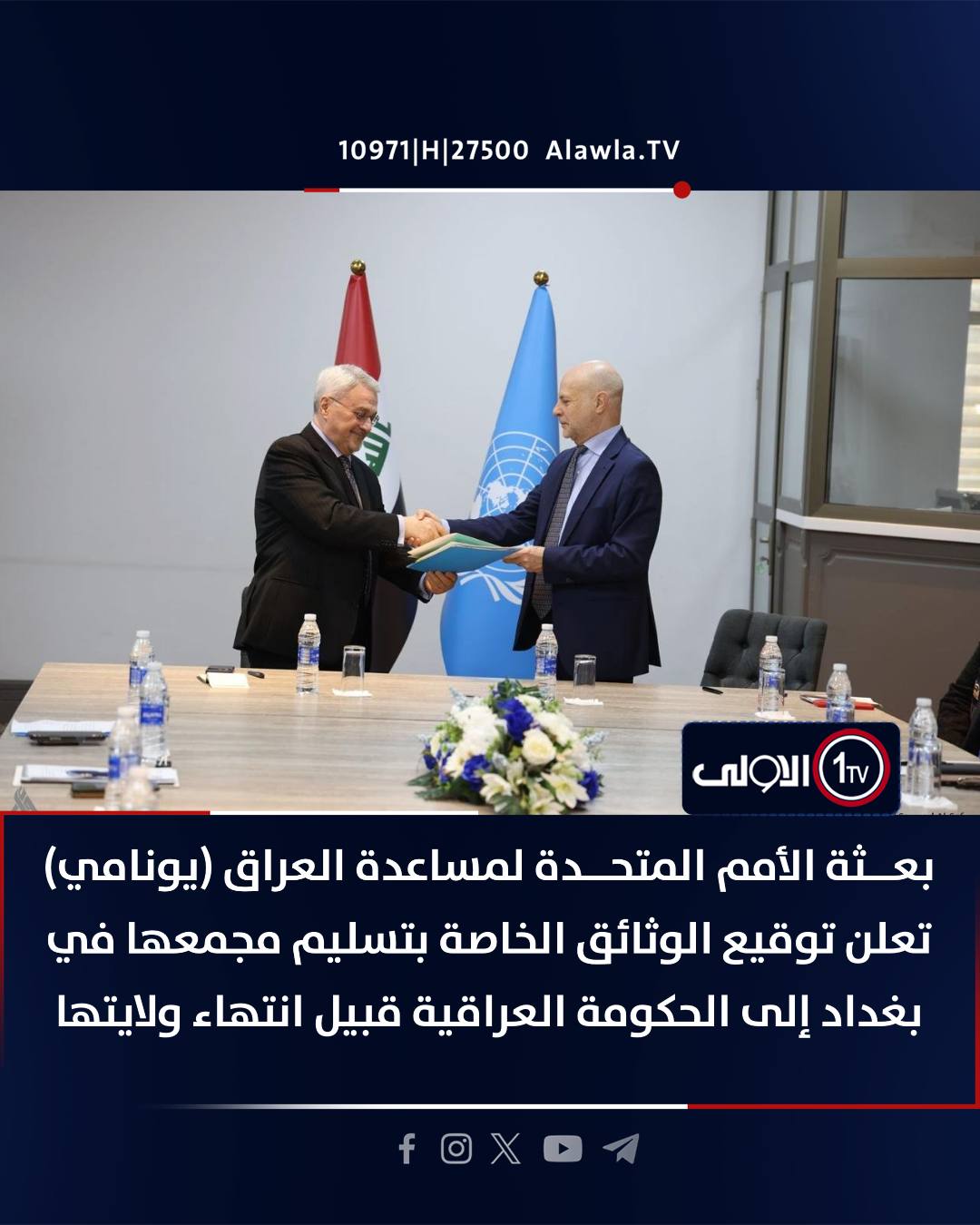 بعثة الأمم المتحدة لمساعدة العراق (يونامي) تعلن توقيع الوثائق الخاصة بتسليم مجمعها في بغداد إلى الحكومة العراقية قبيل انتهاء ولايتها العراق قناة الاولى العراقية تابعونا عبر التردد التالي | نايل سات 10971-أفقي #رسالتنا_عراقية 