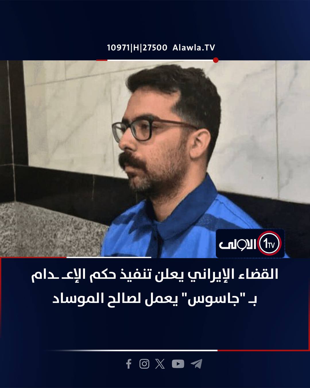 القضاء الإيراني يعلن تنفيذ حكم الإعـ ـدام بـ "جاسوس" يعمل لصالح الموساد العراق قناة الاولى العراقية تابعونا عبر التردد التالي | نايل سات 10971-أفقي #رسالتنا_عراقية 
