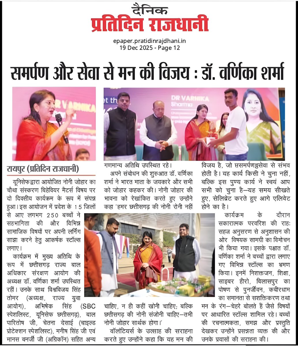 agriconsamiti's tweet image. 'नोनी जोहार 4.0' में गूंजी 250 बच्चों की आवाज! 🗣️✨

यूनिसेफ के इस कार्यक्रम में 15 जिलों के बच्चों ने 'बिहेवियर मैटर्स' पर अपनी सीख साझा की।

डॉ. वर्णिका शर्मा ने कहा: "छत्तीसगढ़ की नोनी रोनी नहीं, संजोनी चाहिए।" ❤️

डांस थेरेपी और पोषण स्टॉल्स रहे आकर्षण का केंद्र।

#NoniJohar4