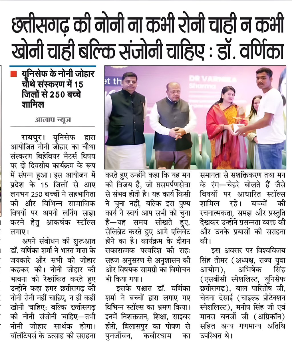agriconsamiti's tweet image. 'नोनी जोहार 4.0' में गूंजी 250 बच्चों की आवाज! 🗣️✨

यूनिसेफ के इस कार्यक्रम में 15 जिलों के बच्चों ने 'बिहेवियर मैटर्स' पर अपनी सीख साझा की।

डॉ. वर्णिका शर्मा ने कहा: "छत्तीसगढ़ की नोनी रोनी नहीं, संजोनी चाहिए।" ❤️

डांस थेरेपी और पोषण स्टॉल्स रहे आकर्षण का केंद्र।

#NoniJohar4