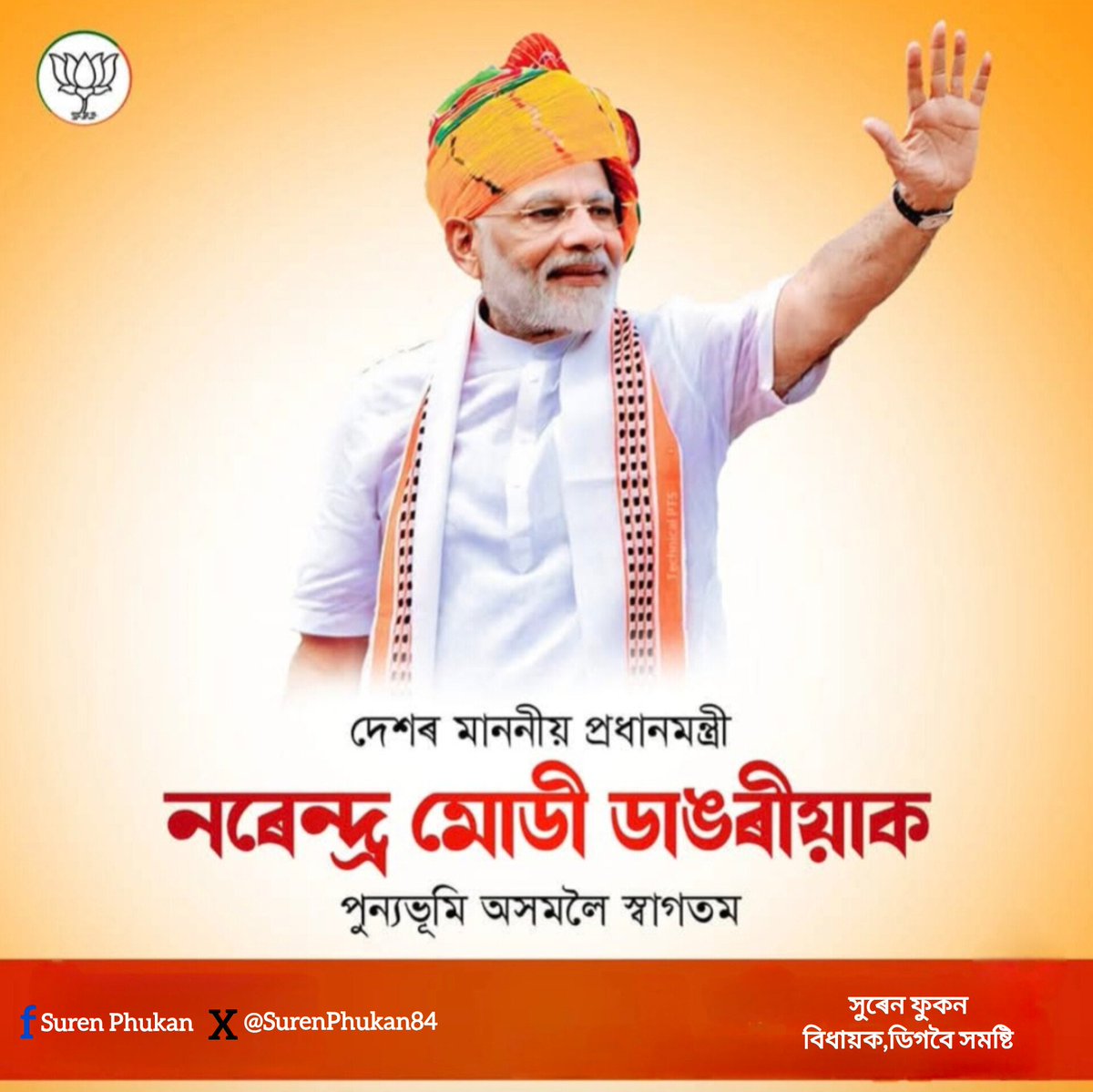 SurenPhukan84's tweet photo. 📍দেশবাসীৰ আপোন আমাৰ সকলোৰে আদৰৰ প্ৰধানমন্ত্ৰী @narendramodi ডাঙৰীয়াক শংকৰ মাধৱ গুৰু জনাৰ পবিত্ৰ ভূমি আই অসমীৰ বুকুলৈ স্বাগতম জনালোঁ।আপোনাৰ উপস্থিতিয়ে পবিত্ৰ অসম ভূমিক অনন্য গতি প্ৰদান কৰিব।
Welcome to Land of Maa Kamakhya Honorable Prime Minister of India Narendra Modi Ji. https://t.co/TnT9FpuHeW