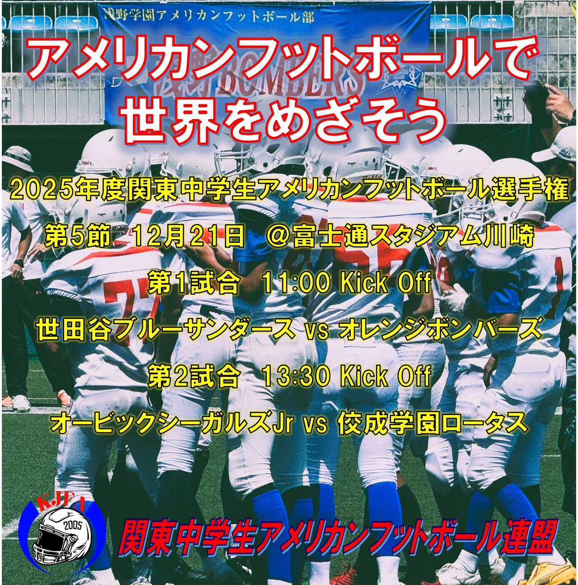 関東中学生アメリカンフットボール選手権2025年12月21日(日)@富士通スタジアム川崎
#関東中学生アメリカンフットボール連盟 #浅野中学ボンバーズ#足立学園ワイルドベアーズジュニア#オービックシーガルズjr#川崎オレンジジュニア#グリーンライズ相模原#佼成学園中学ロータス#世田谷ブルーサンダース