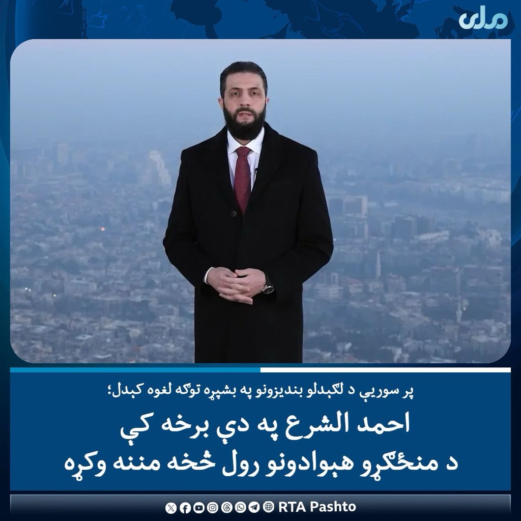 د سوریې ولسمشر احمد الشرع پر دغه هېواد د لګېدلو بندیزو د بشپړ لغوه کېدو له امله د سوريې خلکو ته مبارکي ویلې او په دې برخه کې یې د ترکیې، سعودي عربستان او قطر مشرانو رول څخه مننه کړې ده. 

ښاغلي الشرع زیاته کړې چې له ۱۴ کلونو وروسته په لومړي ځل سوریه له بندیزونه خلاصه شوې