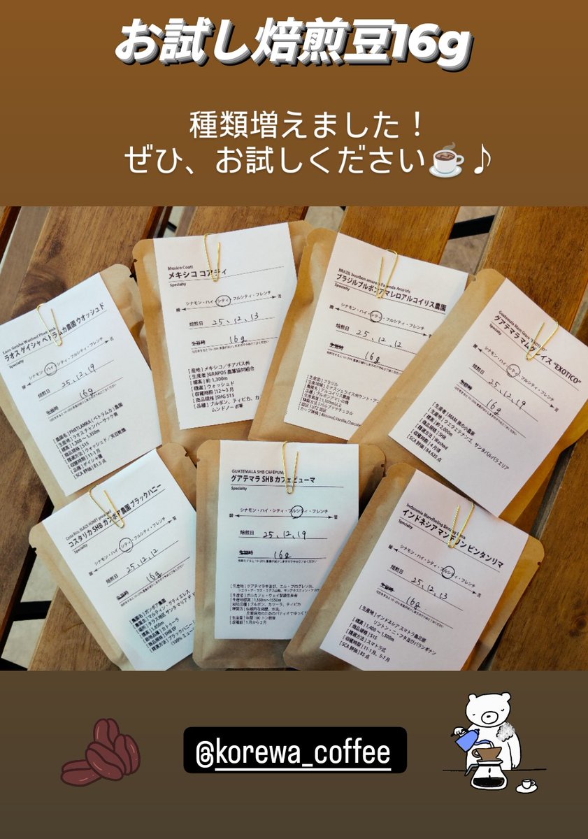Korewa_Coffee's tweet photo. Newpost- ̗̀📣
お試し焙煎豆16g 200円~
種類ふえました!
🕔11:00~18:00
☕定休 毎週 火曜日・水曜日
🏘️群馬県藤岡市藤岡775-17
☎️0274-25-8097
ご来店お待ちしております♪
#コレハコーヒー
#thisiscoffee
#スペシャルティコーヒー
#オーダーメイド焙煎
#群馬
#藤岡
#自家焙煎 https://t.co/kJsC3M6q2S