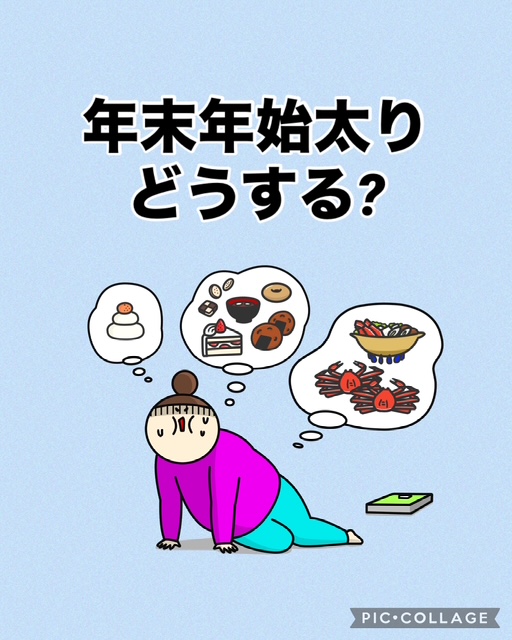 【年末年始太り、どうする？】
ameblo.jp/daietkobanee/e…

#五色ダイエット #60代 #リバウンド #６０代でも痩せる #50代 #ダイエッター #カウンセリング #食べて痩せる #ダイエット #体質改善