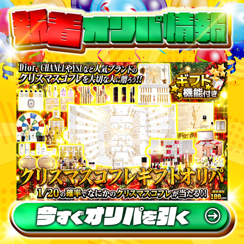 jpn_tcg_center's tweet photo. 🎄大人気ブランドのクリスマスコフレが‼🎄

1等は🌈
超豪華✨クリスマスコフレ💄

高還元🔥
クリスマスコフレギフトオリパ🆕

💹1/20 の確率でなにかのクリスマスコフレが‼💹
🔰最低保証100coin🔰

Xで毎日誰か1名に当たる🎯
フォロー&amp;RTで完了✅
3,000coinプレゼント🎁