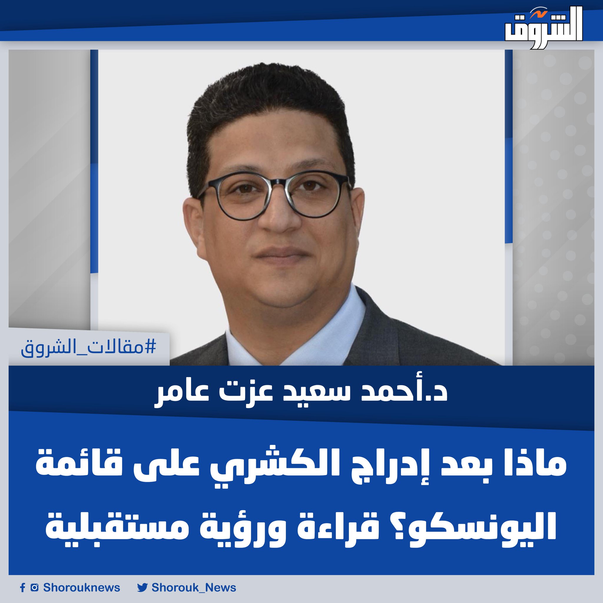 مقالات الشروق| د.أحمد سعيد عزت عامر يكتب: ماذا بعد إدراج الكشري على قائمة اليونسكو؟ قراءة ورؤية مستقبلية -إن إدراج عنصر في إحدى قائمتَي اليونسكو للتراث الحي خطوة مهمة، لكنه ليس نهاية الطريق، ولا غاية الصَّون بحدِّ ذاته، فالإدراج يجب أن يُعدَّ انطلاقة لعمل تشريعي وتنفيذي واقتصادي مؤسَّسي، يقود إلى سياسات وطنية أكثر نُضجًا واستدامةً، وإن تنظيم السجل الوطني للتراث الحي وآليات الصَّون والتنمية الوطنية يجب أن يكون هو الأوْلى بالاهتمام، برؤية مؤداها أن السجل الوطني ليس مجرد مستودع معلومات، بل أداة للتنمية الرشيدة، ولبناء مؤشرات قياس أثر السياسات الثقافية، ولتوجيه دعم البرامج، وتخطيط المبادرات المجتمعية، وتعزيز فرص الاستدامة الاقتصادية المتصلة بالتراث الحي.. المقال كاملا 
