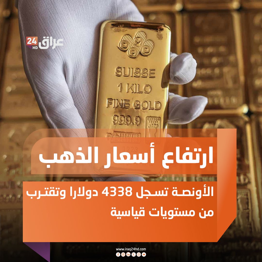 ارتفاع أسعار الذهب.. الأونصة تسجل 4338 دولارا وتقترب من مستويات قياسية 